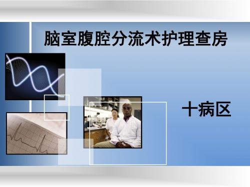 脑室腹腔分流术护理_查房