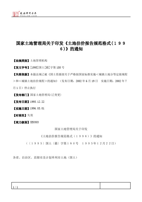 国家土地管理局关于印发《土地估价报告规范格式(1996)》的通知
