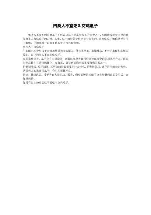 四类人不宜吃叫花鸡瓜子