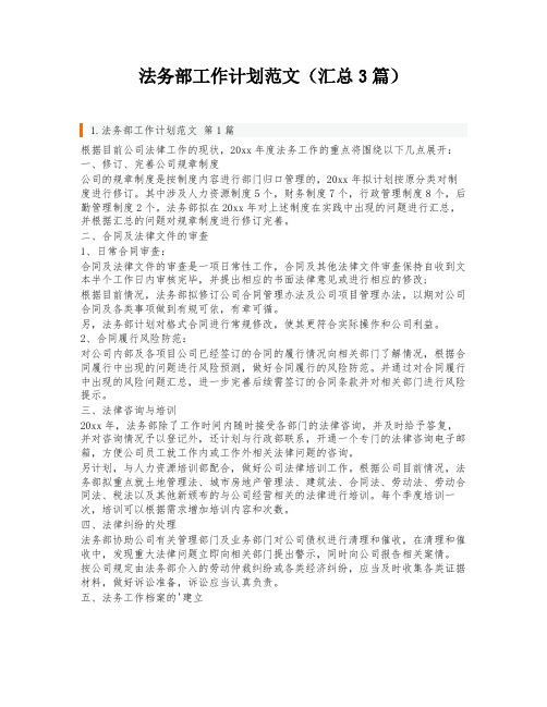 法务部工作计划范文(汇总3篇)