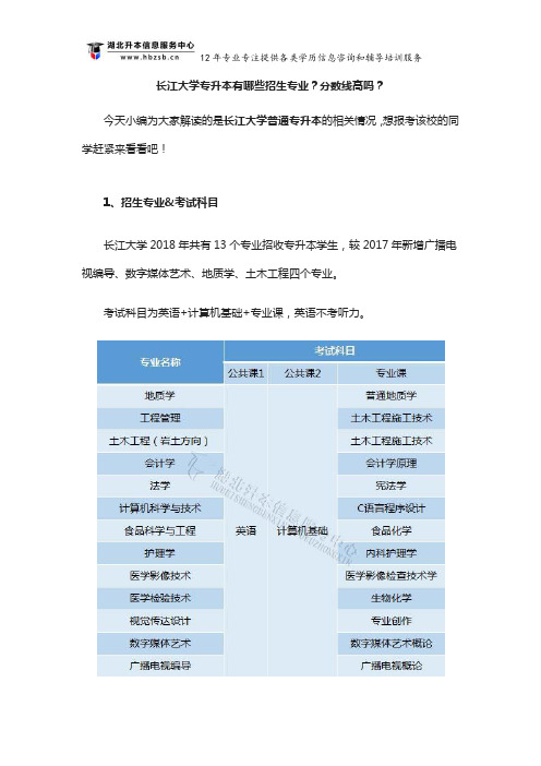 长江大学专升本有哪些招生专业？分数线高吗？
