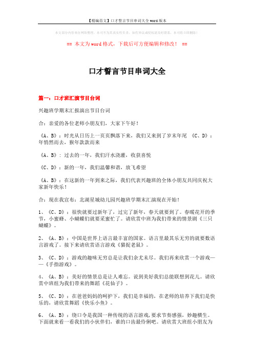 【精编范文】口才誓言节目串词大全word版本 (6页)