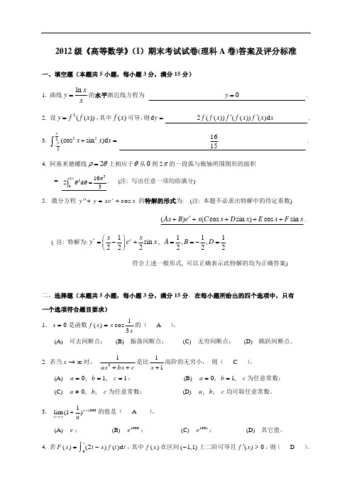 2012-2013学年高数I期末考试题A卷参考答案