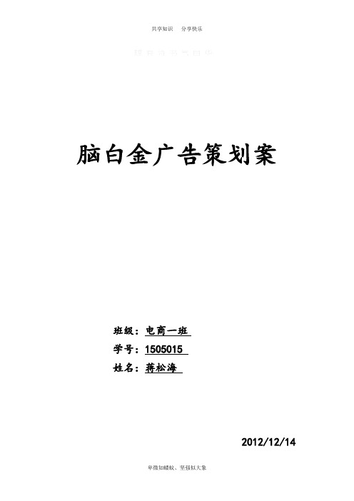 脑白金广告策划案