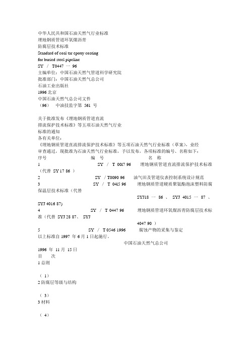 SY0447-96  埋地钢制管道环氧煤沥青防腐层技术标准