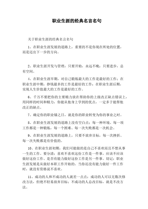 职业生涯的经典名言名句