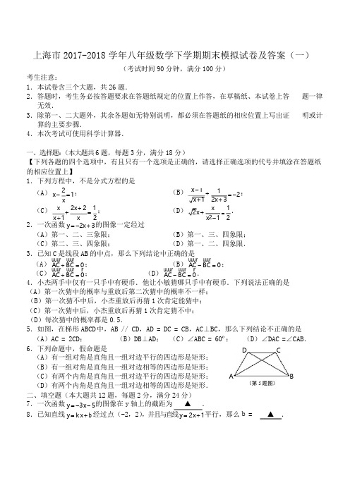 上海市2018-2019学年八年级数学下学期期末模拟试卷及答案