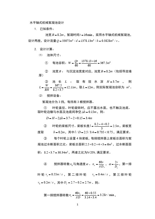 水平轴式机械絮凝池设计