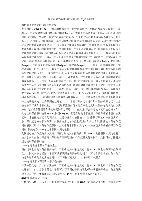 如何落实劳动者的带薪休假制度_规章制度