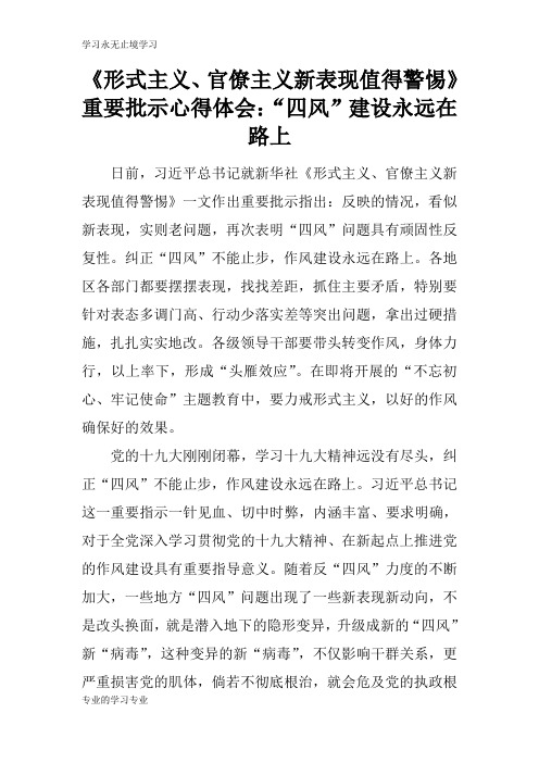 《形式主义、官僚主义新表现值得警惕》重要批示心得总结性材料及其心得体会：“四风”建设永远在路上