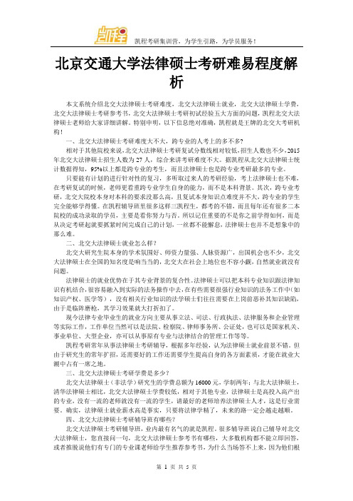 北京交通大学法律硕士考研难易程度解析