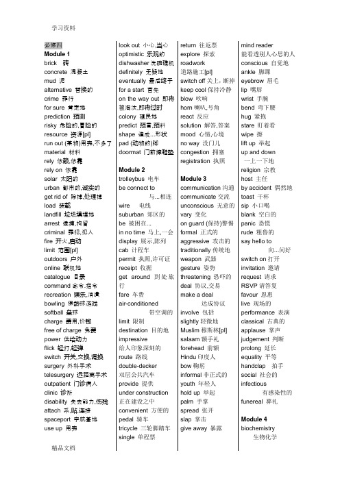 最新外研版英语必修四单词(打印版)复习过程