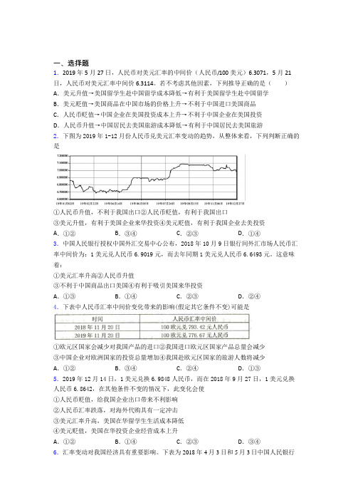 新最新时事政治—汇率变化的影响的知识点总复习含答案解析(2)