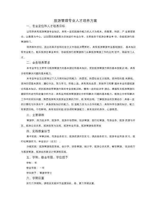 旅游管理专业人才培养方案