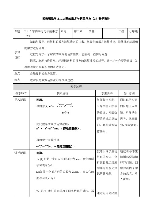 新湘教版七年级数学下册《2章 整式的乘法  2.1 整式的乘法  2.1.2幂的乘方与积的乘方(2)》教案_13