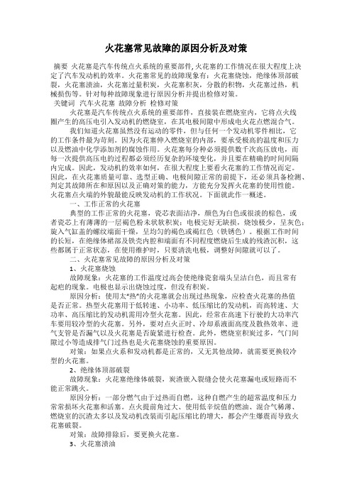 火花塞常见故障的原因分析及对策