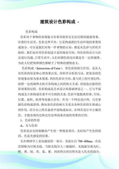 建筑设计色彩构成.doc