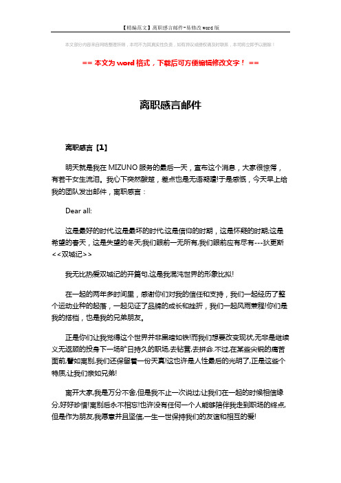 【精编范文】离职感言邮件-易修改word版 (3页)