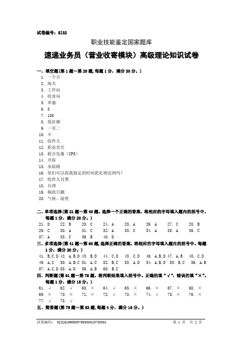 8l32速递业务员(营业收寄模块)高级答案