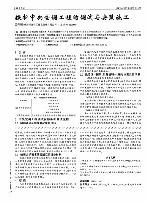探析中央空调工程的调试与安装施工