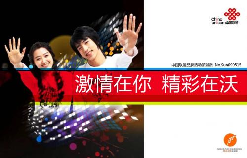 中国联通品牌活动策划-激情在你精彩在沃