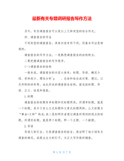最新有关专题调研报告写作方法