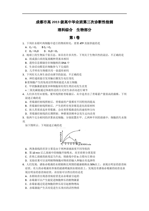 四川省成都市2016届高三第三次诊断性考试理综生物试题 Word版含答案
