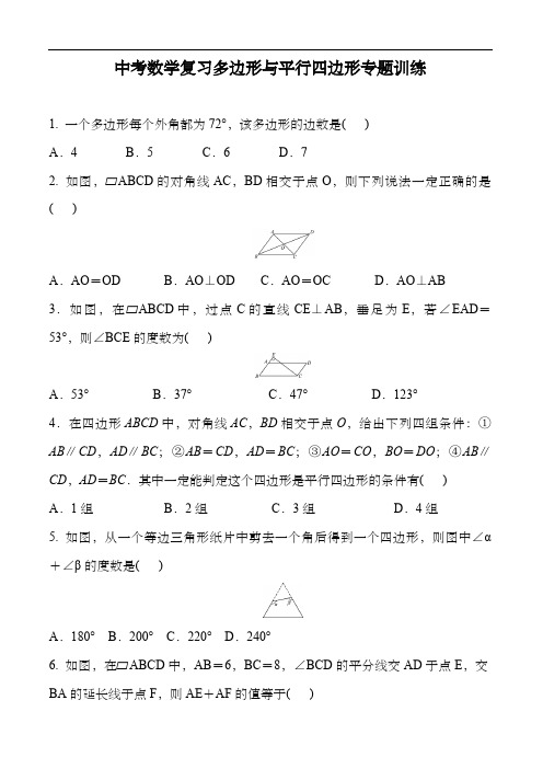 中考数学复习多边形与平行四边形专题训练 含答案