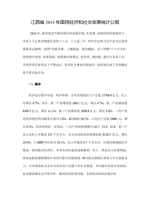 江西省2014年国民经济和社会发展统计公报