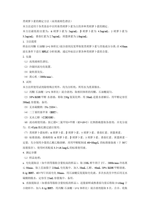 类胡萝卜素的测定方法