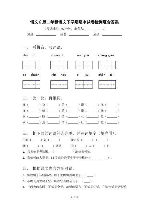 语文S版二年级语文下学期期末试卷检测题含答案