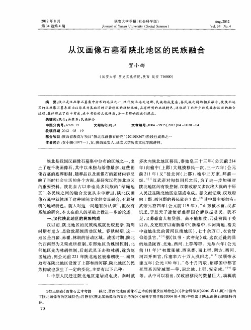 从汉画像石墓看陕北地区的民族融合