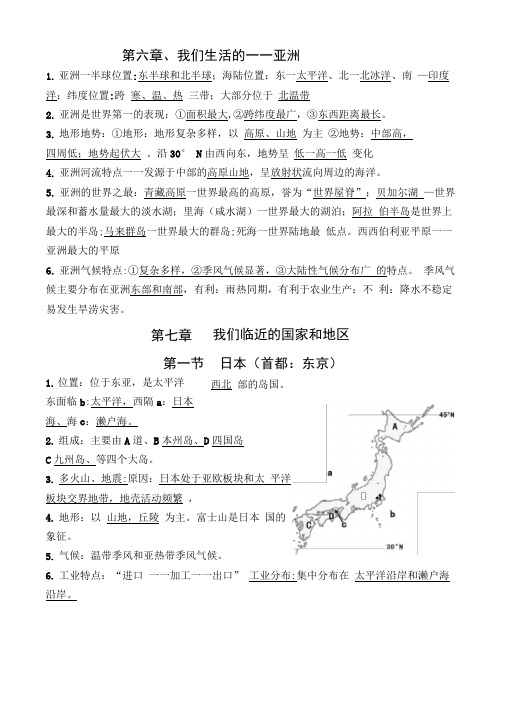 七年级下_地理提纲(精简版)