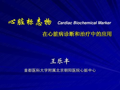 心脏标志物在诊断和治疗中的应用