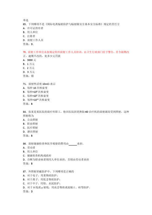 卫生部题库放射卫生-单选参考答案(1)