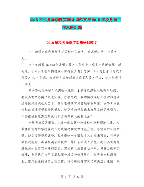 2018年税务局季度实施计划范文与2018年税务局工作思路汇编
