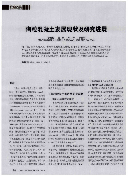 陶粒混凝土发展现状及研究进展