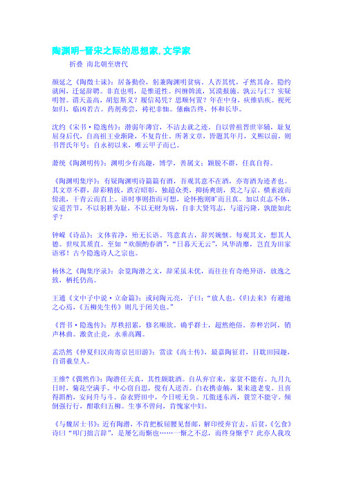 陶渊明晋宋之际的思想家文学家