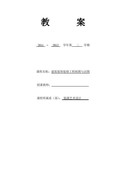 建筑装饰装修工程制图与识图·教案