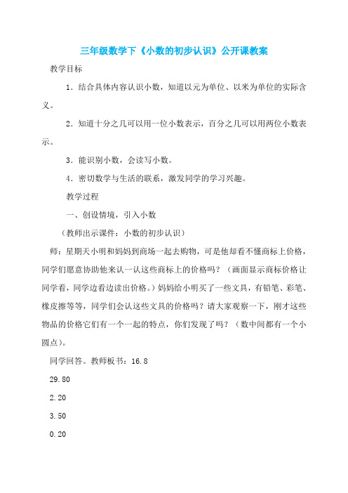 三年级数学下《小数的初步认识》公开课教案