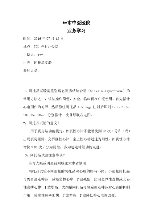 阿托品实验