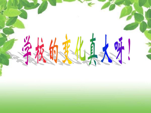 学校的变化真大呀ppt课件