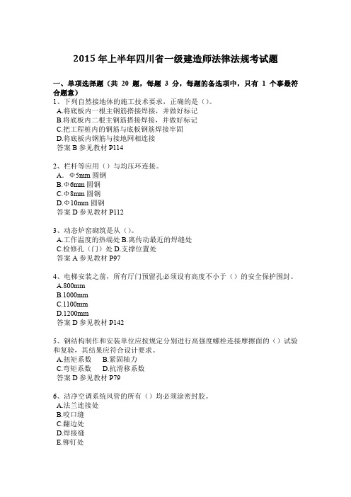2015年上半年四川省一级建造师法律法规考试题