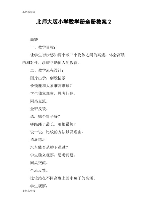 【K12学习】北师大版小学数学册全册教案2