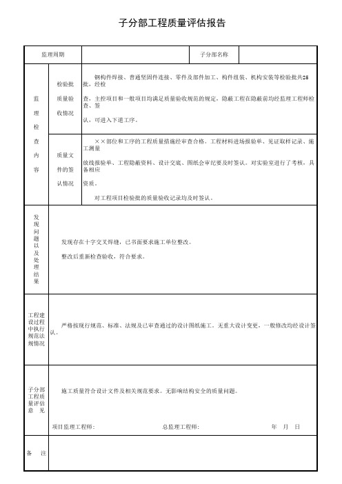单位工程质量评估报告(样板)