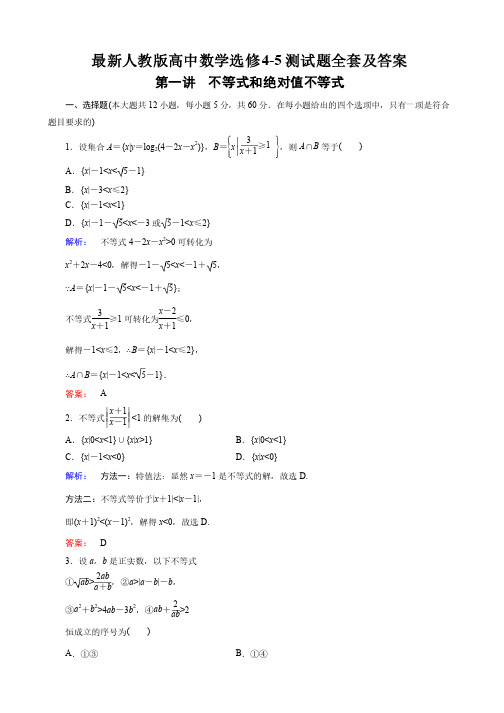 最新人教版高中数学选修4-5测试题全套及答案