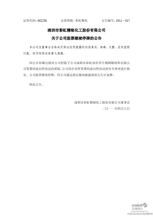 彩虹精化：关于公司股票继续停牌的公告
 2011-04-06