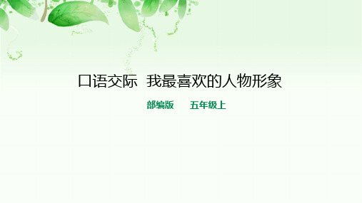 部编版五年级上册口语交际《我最喜欢的人物形象》PPT课件