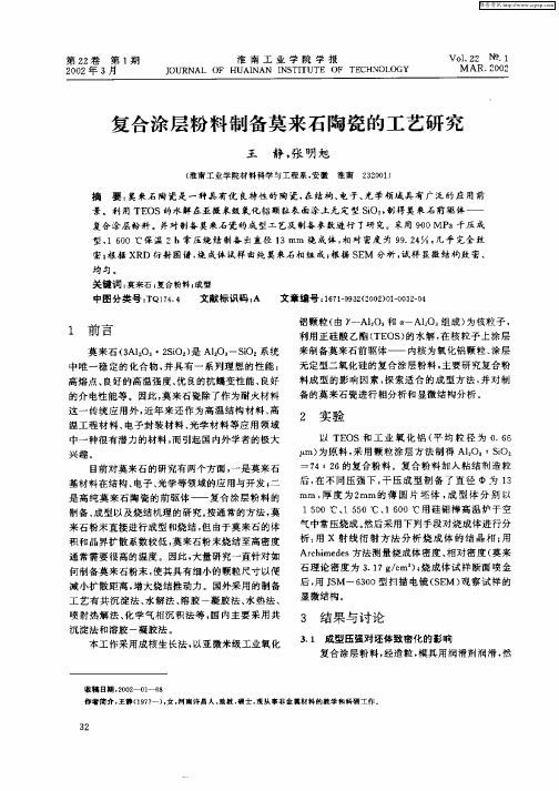 复合涂层粉料制备莫来石陷瓷的工艺研究
