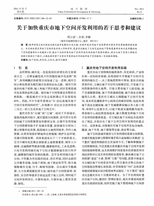 关于加快重庆市地下空间开发利用的若干思考和建议